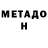 МЕТАДОН methadone Khamzat Schevlyakov